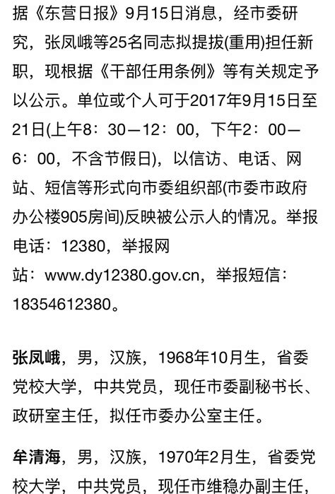 东营县级干部任前公示 25名同志拟提拔任新职