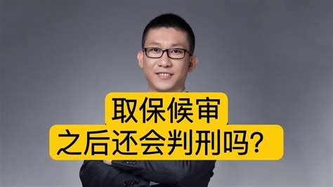 取保候审之后还会判刑吗？ - YouTube