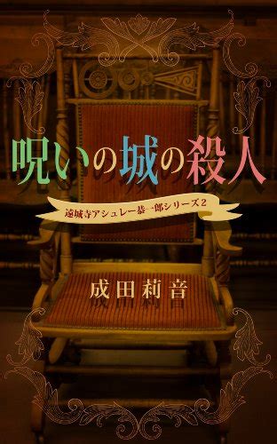 Murder in The Haunted Castle Enjoji Ashley Kyoichiro series (Japanese ...