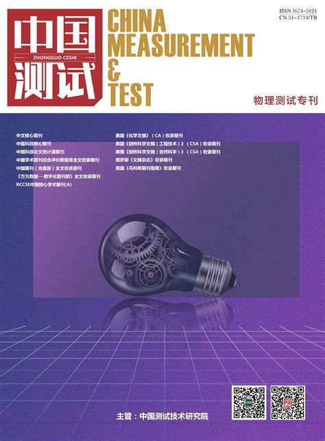 中国测试期刊 - 中国测试科技资讯平台
