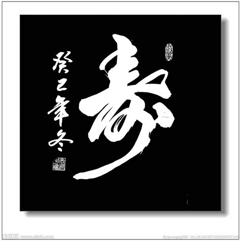 寿 祝寿艺术字设计图片-千库网