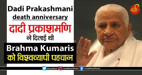 Dadi Prakashmani death anniversary: दादी प्रकाशमणि ने दिलाई थी Brahma ...