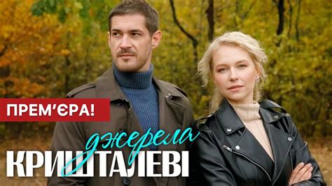 Кришталеві джерела 1 - 4 серія (2024) | Прем'єра на СТБ | Серіал 2024 ...