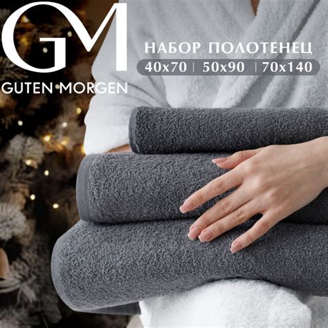 Набор банных полотенец Guten Morgen Набор 400 Хлопок 40x70, 50x90 ...