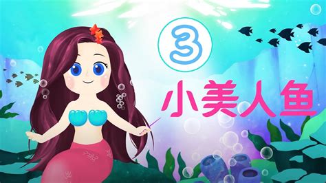 小美人鱼 3 | The Little Mermaid 3 - YouTube