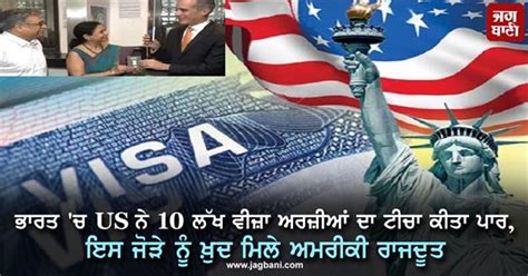 ਭਾਰਤ 'ਚ US ਨੇ 10 ਲੱਖ ਵੀਜ਼ਾ ਅਰਜ਼ੀਆਂ ਦਾ ਟੀਚਾ ਕੀਤਾ ਪਾਰ, ਇਸ ਜੋੜੇ ਨੂੰ ਖ਼ੁਦ ...