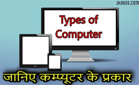 Image result for Computer Types Basic Hindi