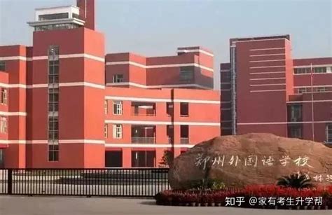 揭秘以郑州外国语命名的十几所学校，它们都是啥关系？ - 知乎
