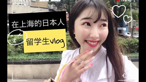 【中国留学/vlog】日本人的留学生周末去哪里玩儿？ - YouTube