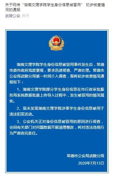 湖南文理学院部分学生身份信息被冒用 警方：彻查原因_新华网_湖南新闻
