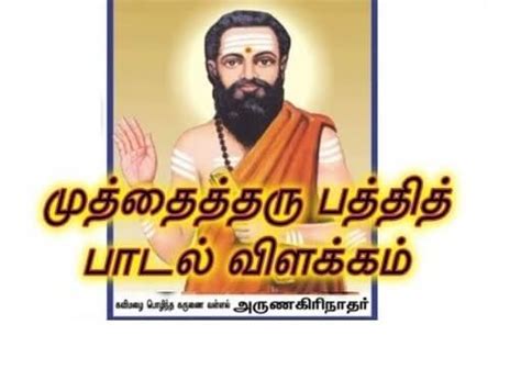 முத்தைத்தரு பத்தித் திருநகை: Muthai Tharu Lyrics in Tamil