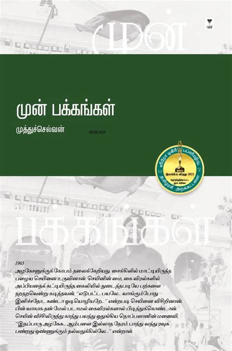 முன் பக்கங்கள் | MUN PAKKANGAL – Jayam Book Centre
