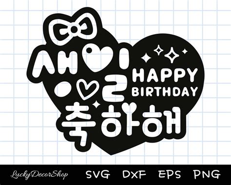 Happy Birthday in Korean Happy Birthday Signs Hangul Svg - Etsy