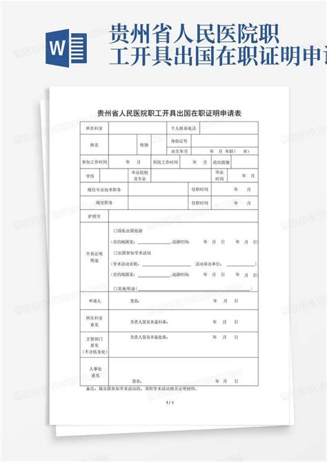 贵州省人民医院职工开具出国在职证明申请表Word模板下载_编号lwakgjak_熊猫办公