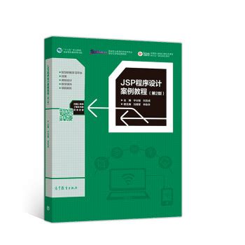 《JSP程序设计案例教程（第2版）》【摘要 书评 试读】- 京东图书