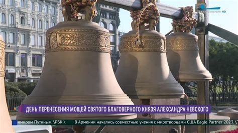 День перенесения мощей Александра Невского. Колокольный перезвон на ...