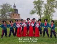 "КАЗАЧИЙ ХУТОР" Ансамбль песни и танца Н.Новгород Официальная страница ...