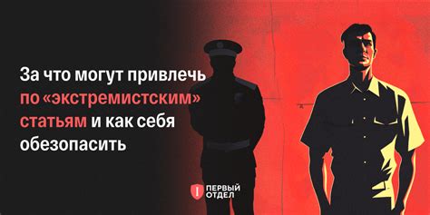 Что власти считают экстремизмом и как себя обезопасить - Первый отдел