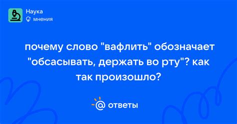Почему слово "вафлить" обозначает "обсасывать, держать во рту"? как так ...