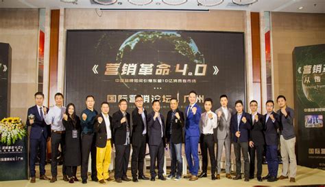 2018《营销革命4.0》广州国际营销论坛完美落幕