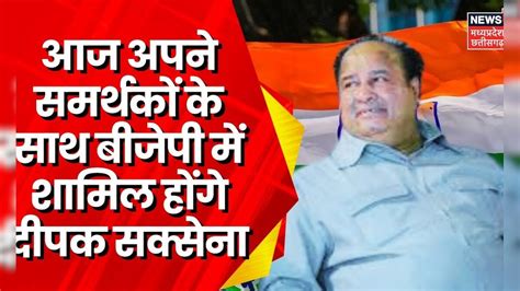 Lok Sabha Election 2024 : Kamal Nath के बेहद करीबी Deepak Saxena आज ...