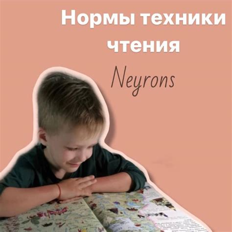 Нормы скорости чтения вслух у детей — ОНЛАЙН-ШКОЛА «Neyrons» на TenChat.ru