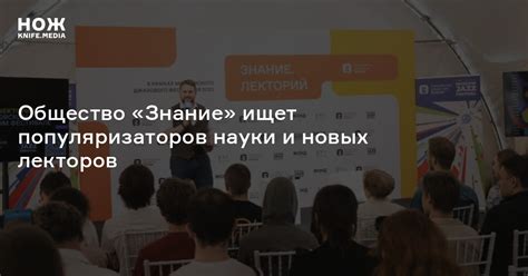 Общество «Знание» ищет популяризаторов науки и новых лекторов — Нож