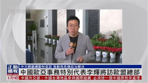记者连线｜中国欧亚事务特别代表李辉将访欧盟总部_凤凰网视频_凤凰网
