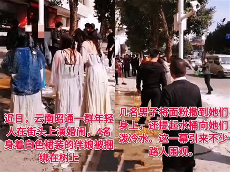 云南又现低俗婚闹，4名伴娘被集体绑树上泼冷水，冻得直打哆嗦_腾讯新闻