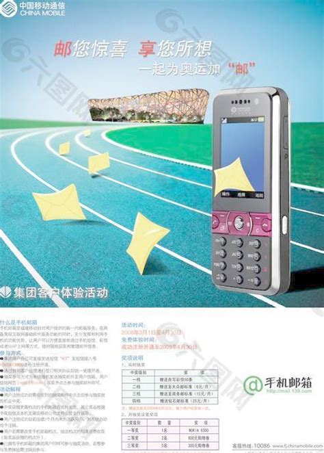 中国移动手机邮箱活动海报PS平面广告素材免费下载(图片编号:1342715)-六图网