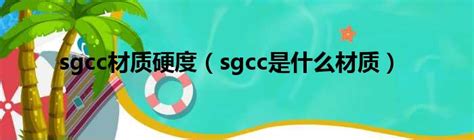 sgcc材质硬度（sgcc是什么材质）_51房产网