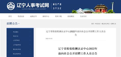 2022年辽宁省检验检测认证中心面向社会公开招聘工作人员公告【50人】