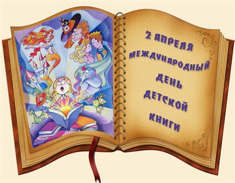 Картинки с Международным днем детской книги 2025 (30 открыток): скачать ...