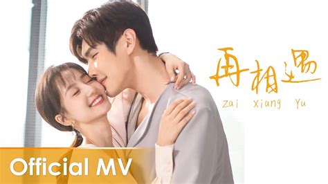 【Official MV】 About is Love 2《大约是爱2》OST | 《再相遇》"Zai Xiang Yu" by Lu Hu
