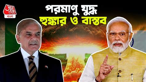India Pakistan Nuclear Policy - India Pakistan Nuclear Policy: ভারত ও ...