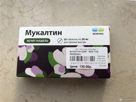 Таблетки Обновление Реневал ПФК Мукалтин - «Недорогие таблетки которые ...