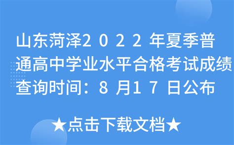 山东菏泽2022年夏季普通高中学业水平合格考试成绩查询时间：8月17日公布