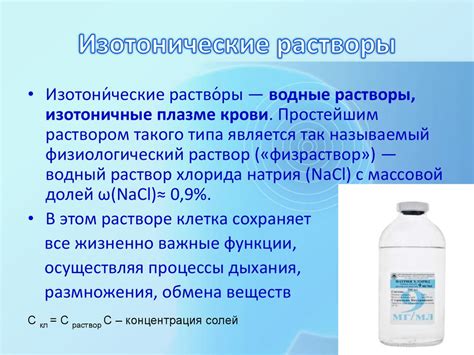 Гипо и гипертонические растворы. Их применение в медицине - презентация ...