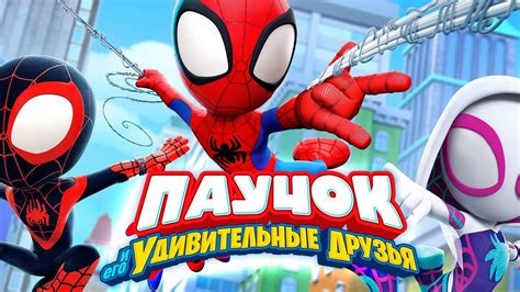 Паучок и его удивительные друзья – смотреть плейлист, все 25 видео ...