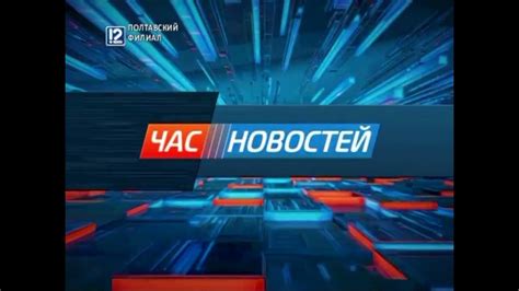 Заставки "Час новостей" (12 канал Омск, 2016) Полтавский филиал - YouTube