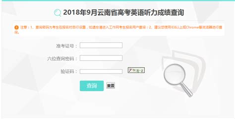 云南2018年9月高考英语听力成绩查询系统入口（官方）_测试
