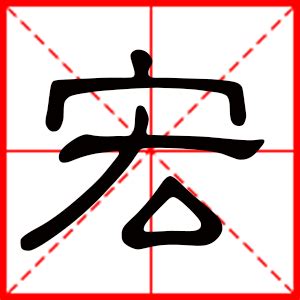 宏字解释_宏的意思、拼音、部首、笔画、笔顺、五行_汉程字典