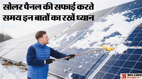 Solar Panel Cleaning Tips:सोलर पैनल के ऊपर बैठ गई है धूल-गंदगी, जानें ...