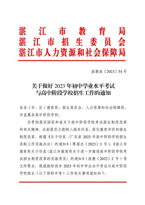 关于做好2023年初中学业水平考试与高中阶段学校招生工作的通知_湛江市人民政府门户网站