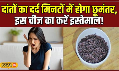 Teeth Pain: दांत दर्द और मसूड़ों में सूजन की समस्या होगी दूर, इस चीज क ...