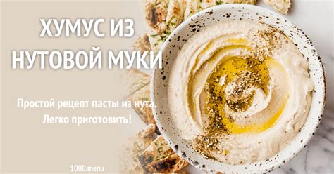 Хумус из нутовой муки с тахини рецепт с фото - 1000.menu