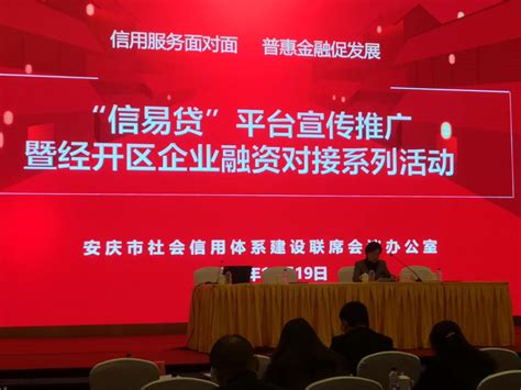 安庆市举办第三场“信易贷”平台推广暨经开区企业融资对接活动-新华丝路