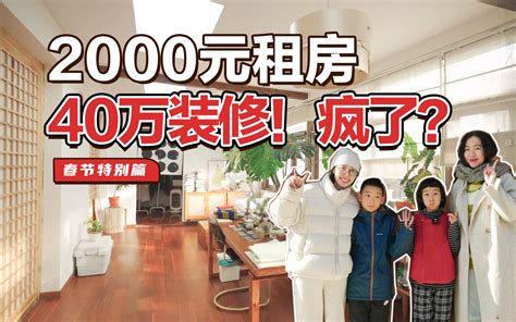 卖了北京800万的房子，一家四口花2000元去村里租房住。 （住小帮原创） - 哔哩哔哩