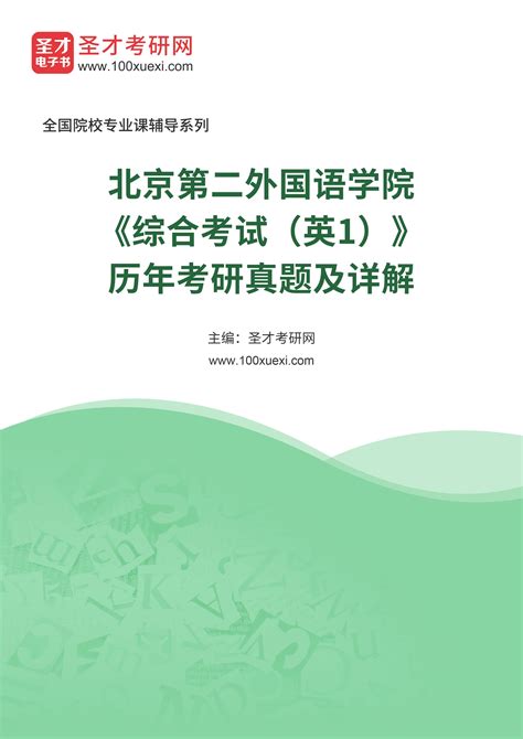 北京第二外国语学院《综合考试（英1）》历年考研真题及详解 - 考研考试资料下载 - Free考研考试