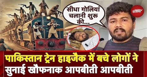 Pakistan Train Hijack: Balochistan ट्रेन हाइजैक में बचे लोगों ने बताया ...